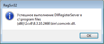 Регистрация ComConnector (comcntr.dll) в Windows 32 и 64 разрядной