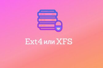 Какую файловую систему следует использовать Ext4 или XFS